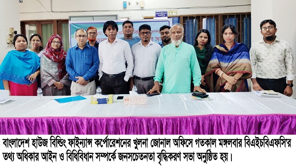 বিএইচবিএফসি’র তথ্য অধিকার আইন ও বিধিবিধান সম্পর্কে জনসচেতনতা বৃদ্ধিকরণ সভা