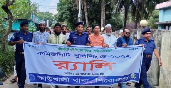 কাউখালীতে কমিউনিটি পুলিশিং ডে উপলক্ষে শোভাযাত্রা ও আলোচনা সভা অনুষ্ঠিত