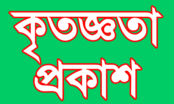 খুলনায় ইসলামী আন্দোলনের সমাবেশ সফল হওয়ায় কৃতজ্ঞতা প্রকাশ