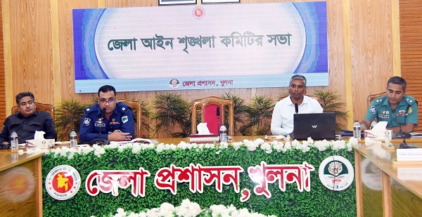 খুলনা জেলা আইনশৃঙ্খলা কমিটির সভা অনুষ্ঠিত