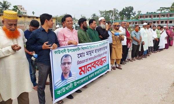 কাউখালীতে দূর্বৃত্তদের হাতে ইউপি সদস্যকে কুপিয়ে হত্যার বিচার দাবিতে মানববন্ধন