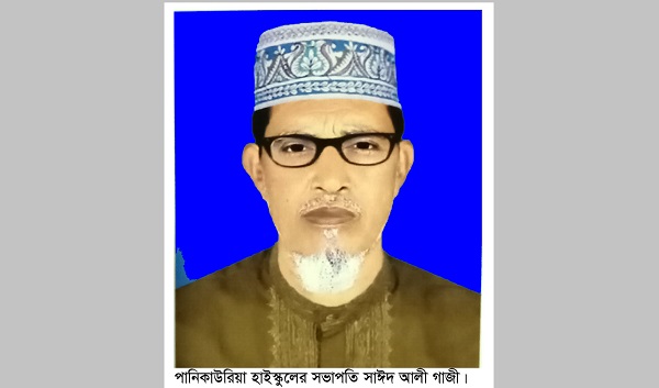 কলারোয়ার পানিকাউরিয়া হাইস্কুলের সভাপতি হলেন চেয়ারম্যান সাঈদ আলী গাজী