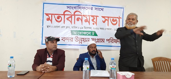 মোংলায় সাংবাদিকদের সাথে মোংলা বন্দর উন্নয়ন সংগ্রাম পরিষদের মতবিনিময়