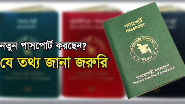 নতুন পাসপোর্ট করছেন? যে তথ্য জানা জরুরি