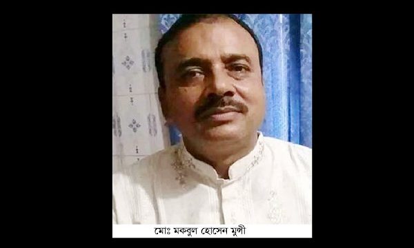 চিতলমারী উপজেলা আওয়ামী লীগের কোষাধ্যক্ষ মকবুল হোসেন মুন্সী আর নেই