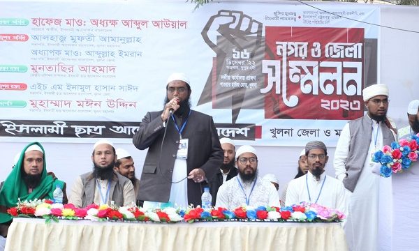 ইসলামী ছাত্র আন্দোলন খুলনা নগর ও জেলার সম্মেলন অনুষ্ঠিত