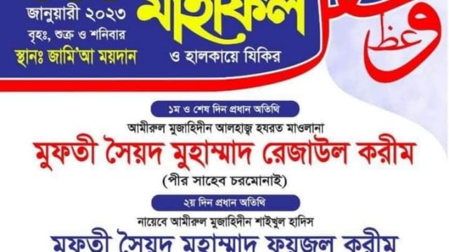 খুলনায় বৃহস্পতিবার থেকে শুরু হচ্ছে চরমোনাই’র নমুনায় তিন দিনব্যাপী মাহফিল