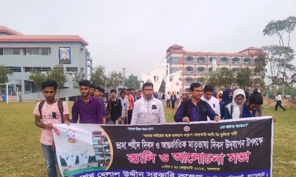 শেখ হেলাল উদ্দীন সরকারি কলেজে মহান শহিদ দিবস ও আন্তর্জাতিক মাতৃভাষা দিবস পালিত