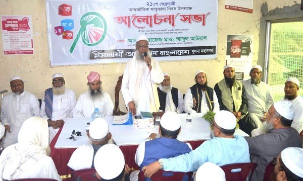 আন্তর্জাতিক মাতৃভাষা দিবসে ইসলামী আন্দোলন খুলনা মহানগরের আলোচনা সভা