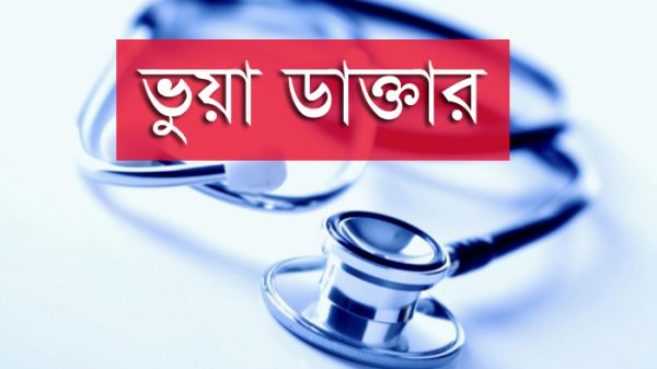খুলনায় ভুয়া চিকিৎসকদের দৌরাত্ম্য থামছে না; অপচিকিৎসায় ভোগান্তিতে রোগীরা