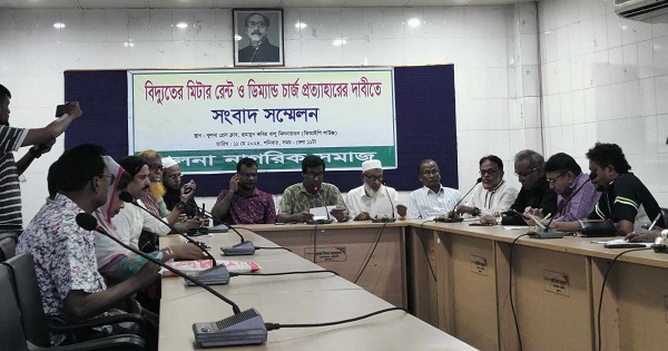 অযৌক্তিক মিটার রেন্ট ও ডিম্যান্ড চার্জ প্রত্যাহারের দাবীতে খুলনা নাগরিক সমাজের সংবাদ সম্মেলন