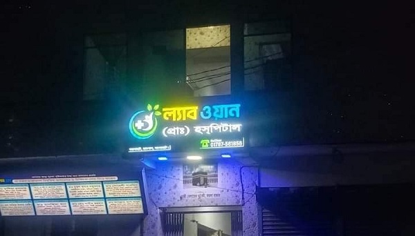 রামপালে ভুল চিকিৎসায় দরিদ্র ভ্যান চালকের স্ত্রী’র জীবন সংকটাপন্ন