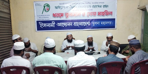 খুলনায় সৈয়দ বেলায়েত হোসেন রহ. এর মাগফিরাত কামনায় ইসলামী আন্দোলনের দোয়া মাহফিল