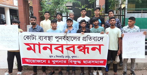 কোটা পুনর্বহালের প্রতিবাদে খুলনায় বিক্ষুব্ধ ছাত্র সমাজের মানববন্ধন