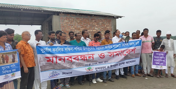 উপকূলের উন্নয়নে জাতীয় বাজেটে বিশেষ বরাদ্দের দাবিতে মানববন্ধন ও সমাবেশ