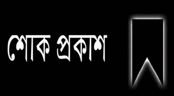 খুবির এফডব্লিউটি ডিসিপ্লিনের প্রফেসর ড. মো. এনামুল কবীরের মায়ের ইন্তেকালে উপাচার্যের গভীর শোক
