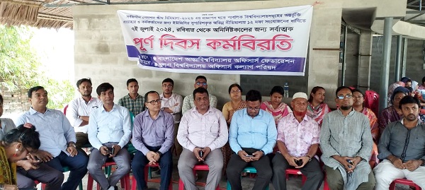 খুবিতে শিক্ষক-কর্মকর্তা ও কর্মচারীদের সর্বাত্মক কর্মবিরতি পালিত