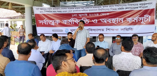 খুবিতে শিক্ষকদের সর্বাত্মক ও কর্মকর্তাদের অর্ধদিবস কর্মবিরতির দ্বিতীয় দিন অতিবাহিত