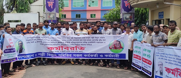 অভিন্ন চাকুরীবিধি বাস্তবায়নের লক্ষ্যে খুলনা পল্লী বিদ্যুৎ সমিতিতে অনির্দিষ্টকালের কর্মবিরতি