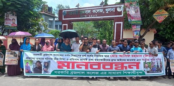 বিএল কলেজ শিক্ষার্থীকে কুপিয়ে হত্যার ঘটনায় গ্রেপ্তারের দাবিতে মানববন্ধন