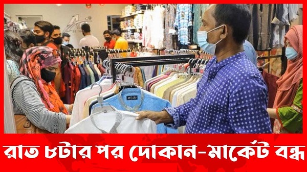রাত আটটার পরে কোন দোকান খোলা রাখা যাবে না