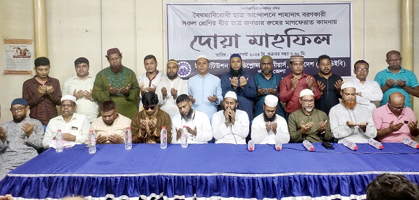 ছাত্র আন্দোলনে শাহাদাৎ বরণকারীদের রুহের মাগফিরাত কামনায় আইডিইবি’র দোয়া