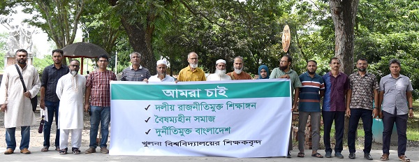 দলীয় রাজনীতিমুক্ত শিক্ষাঙ্গন গড়ার দাবিতে খুবিতে শিক্ষকদের অবস্থান কর্মসূচি পালিত