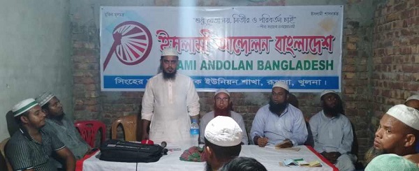 রূপসার শিংহের চর ইসলামী আন্দোলন বাংলাদেশের অফিস উদ্বোধন