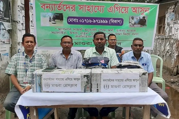বন্যা কবলিত বানভাসি মানুষের জন্য “মাগুরা প্রেসক্লাবের” ত্রাণ সংগ্রহ