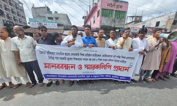 ডুমুরিয়া উপজেলায় বেসরকারি মাধ্যমিক (স্কুল ও মাদ্রাসা) শিক্ষা পরিবারের মানববন্ধন