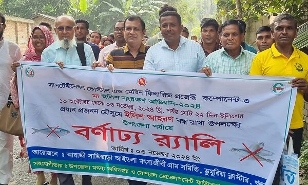 ডুমুরিয়ায় মা ইলিশ সংরক্ষণ অভিযান উপলক্ষে আলোচনা সভাও র‍্যালি অনুষ্ঠিত