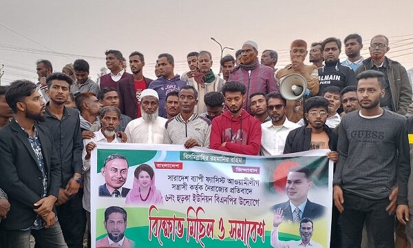 রামপালে দেশব্যাপী ফ্যাসিস্ট আওয়ামী লীগের নৈরাজ্যের প্রতিবাদে বিক্ষোভ মিছিল ও সমাবেশ