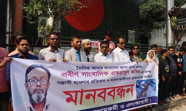 সাংবাদিক একরামুল কবিরের ওপর হামলার প্রতিবাদে খুলনায় মানববন্ধন