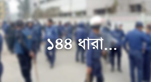 পাশাপাশি বিএনপির সভা ও সাবেক সংসদের সংবর্ধনা, সংঘর্ষ এড়াতে ১৪৪ ধারা