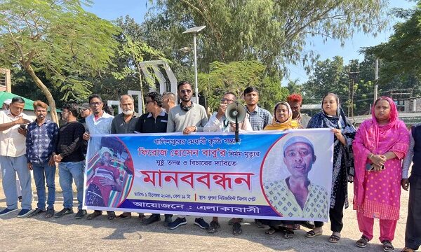 খালিশপুরে বাবু’র নির্মম মৃত্যুর সুষ্ঠু তদন্ত ও বিচারের দাবিতে মানববন্ধন