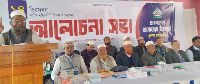 শহীদ বুদ্ধিজীবী দিবসে খুলনা মহানগরী জামায়াতের আলোচনা সভা