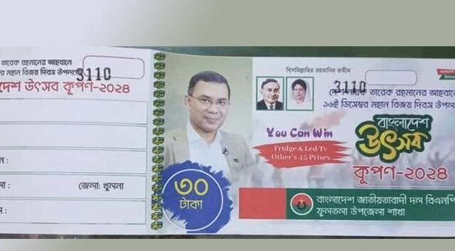 তারেক রহমানের ছবি ব্যাবহার করে কুপন বিক্রি করায় ফুলতলা বিএনপির আহ্বায়ক ও সদস্য সচিবকে শোকজ