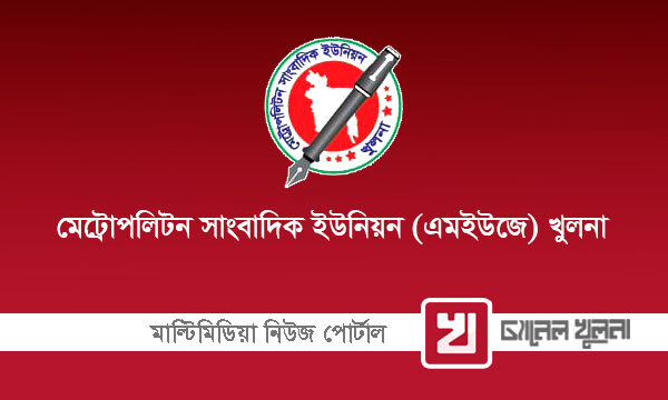 আইনী জটিলতা সৃষ্টি হওয়ায় এমইউজে খুলনার নির্বাচন কমিশনের সদস্যের পদত্যাগ