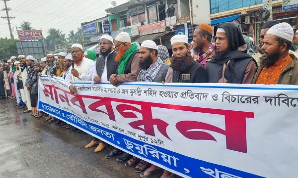 ইজতেমায় মুসল্লিদের উপর হামলার প্রতিবাদে ডুমুরিয়ায় মানববন্ধন ও বিক্ষোভ মিছিল