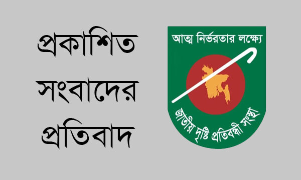 প্রকাশিত সংবাদের প্রতিবাদ,দৃষ্টি প্রতিবন্ধী মহাসচিবের