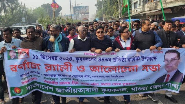 মাগুরায় কৃষকদলের ৪৪ তম প্রতিষ্ঠা বার্ষিকী উপলক্ষে বর্ণাঢ্য র‌্যালি
