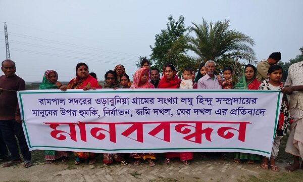 রামপালে সংখ্যালঘু পরিবারের জমি দখলের চেষ্টা: প্রতিবাদে মানববন্ধন