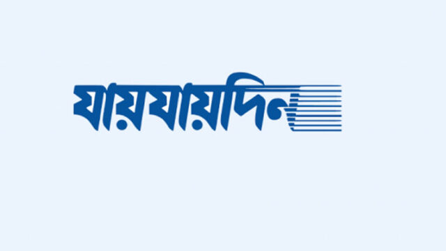 দৈনিক ‘যায়যায়দিন’ পত্রিকার ডিক্লারেশন বাতিল