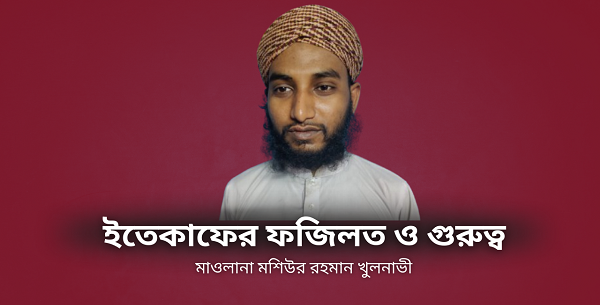 ইতেকাফের ফজিলত ও গুরুত্ব