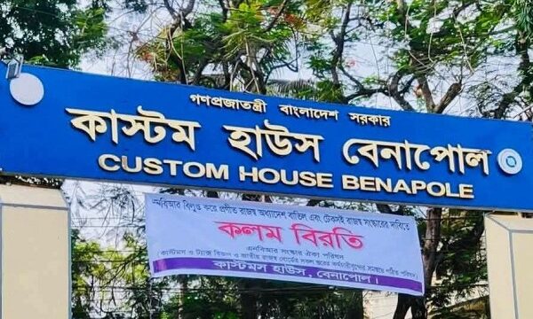 বেনাপোল কাস্টমস হাউজে কলম বিরতি : আমদানি-রপ্তানি স্বাভাবিক