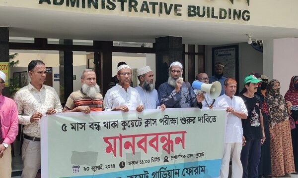 কুয়েটে ক্লাস-পরীক্ষা শুরুর দাবিতে অভিভাবকদের মানববন্ধন