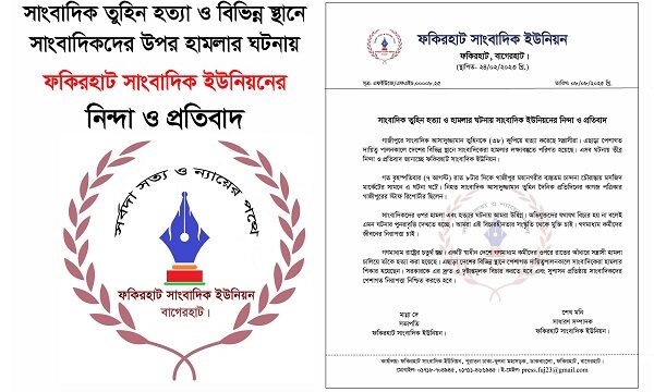 সাংবাদিক তুহিন হত্যা ও হামলার ঘটনায় সাংবাদিক ইউনিয়নের নিন্দা ও প্রতিবাদ