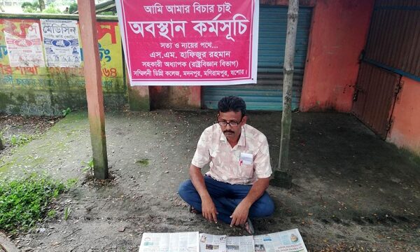 নিজের বিচারের দাবিতে অবস্থান কর্মসূচি কলেজশিক্ষকের