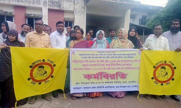 তালায় ৬ দফা দাবিতে স্বাস্থ্য সহকারী, সহকারী স্বাস্থ্য পরিদর্শক ও স্বাস্থ্য পরিদর্শকদের কর্মবিরতি পালন!