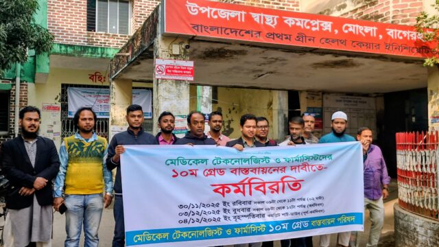 মোংলায় মেডিকেল টেকনোলজিস্ট ও ফার্মাসিস্টদের ১০ম গ্রেড বাস্তবায়নের দাবীতে কর্মবিরতি